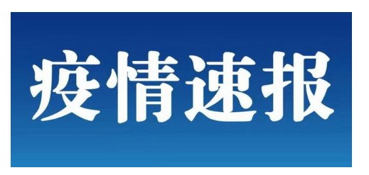 北京连续3天无新增病例 山东金属激光切割机厂家持续关注