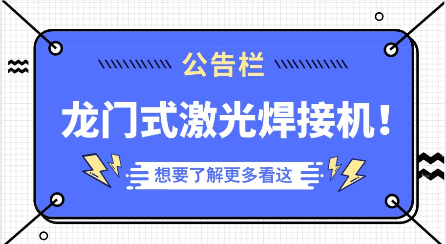 越来越多的行业选择了多维的龙门式全自动激光焊接机