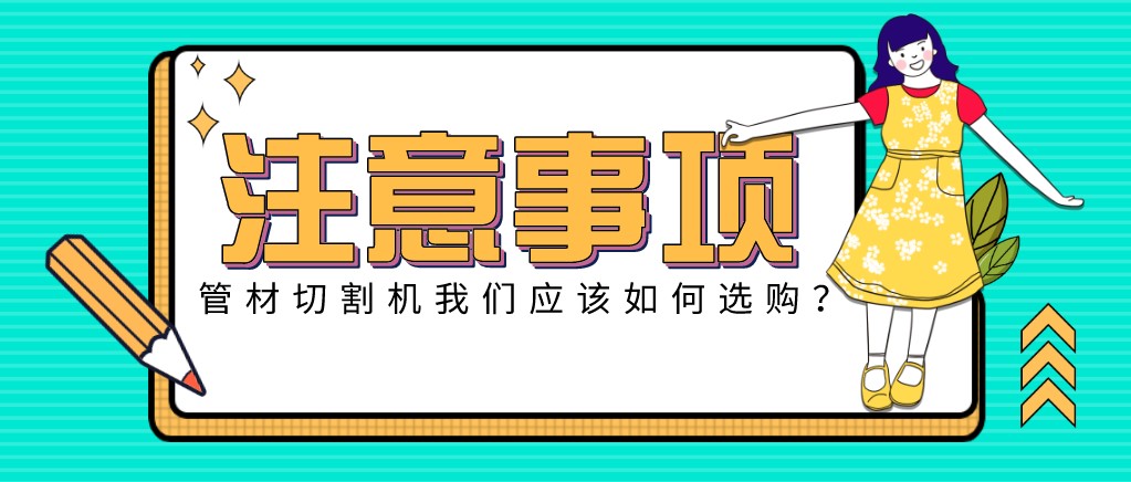 来康康！教大家应该如何挑选适合的光纤金属激光切管机