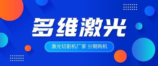 多维激光详解光纤激光切割机的组成结构