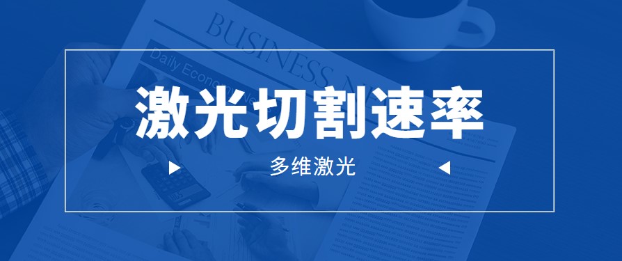 通过火苗判定金属板材激光切割机的激光切割速率