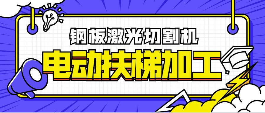 钢板激光切割机在电动扶梯加工制造业的优点比照