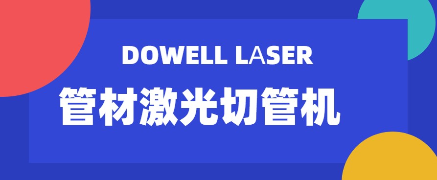 山东管材激光切管机厂家教您管材激光切管机的几种润化小技巧