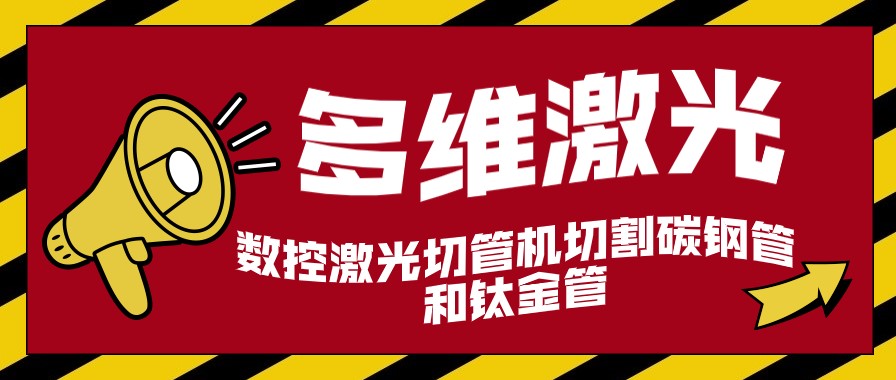 数控激光切管机能加工碳钢管和钛金管吗