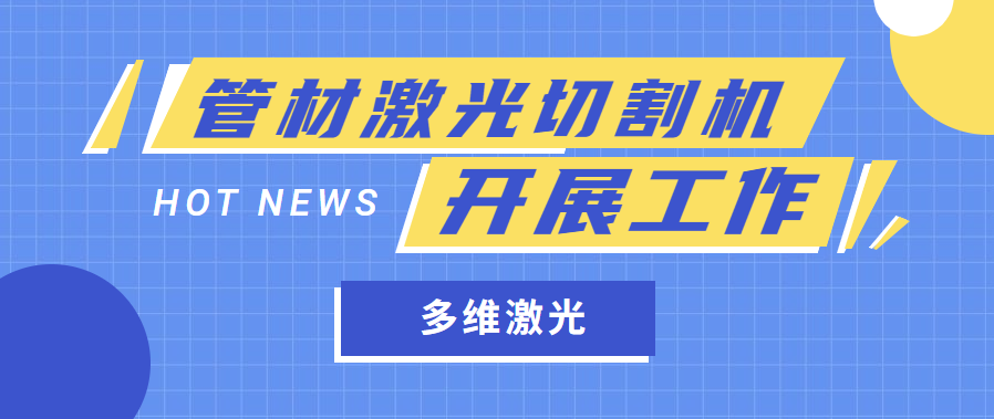 金属管材激光切管机是怎样开展工作任务的