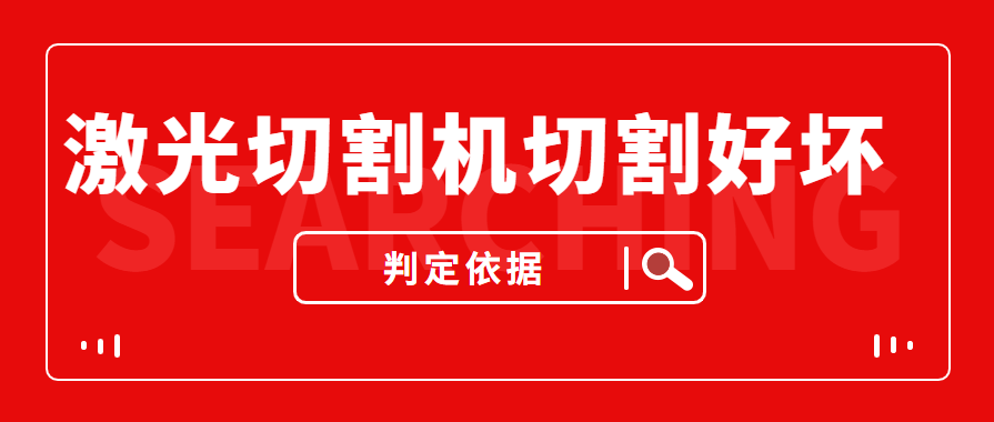 数控金属激光切割机切割的商品实际效果好与坏是依据什么的评定的？