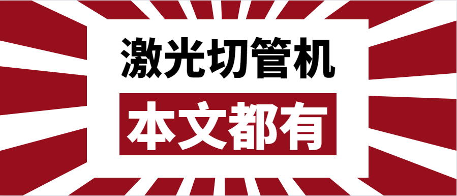 金属管材激光切管机应该如何选择？选择步进还是伺服呢？