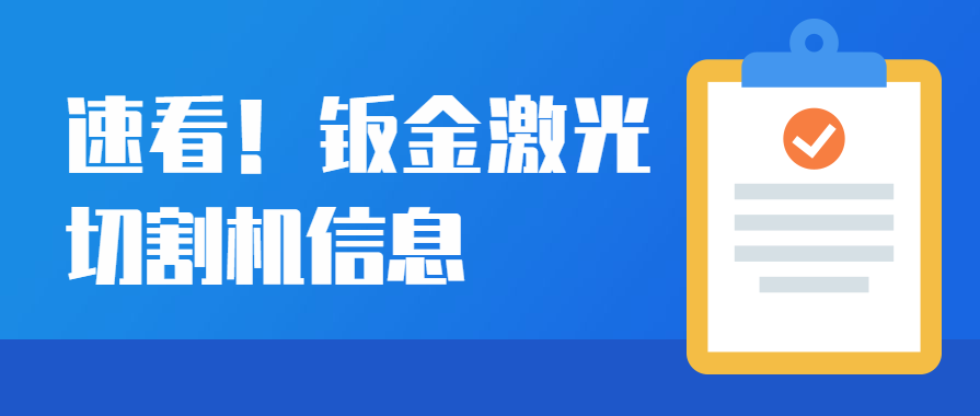 钣金激光切割机设备在汽车制造行业的运用优势