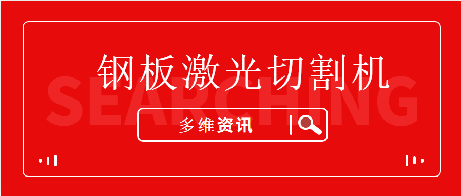 钢板激光切割机让不锈钢型材生产加工企业提升竞争能力