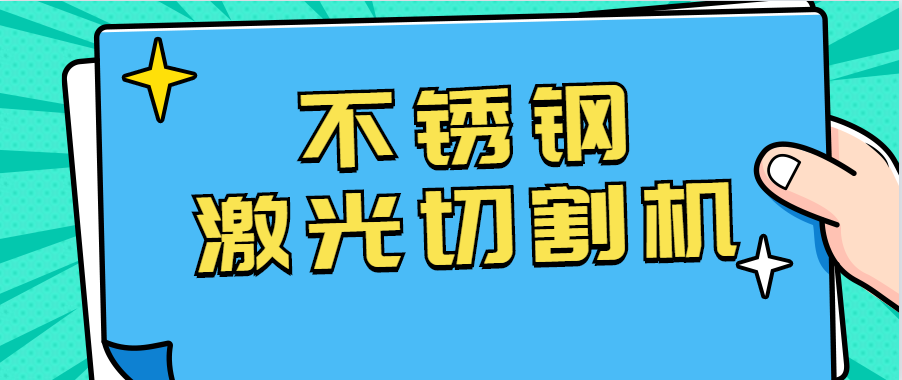 不锈钢激光切割机在眼镜行业的应用