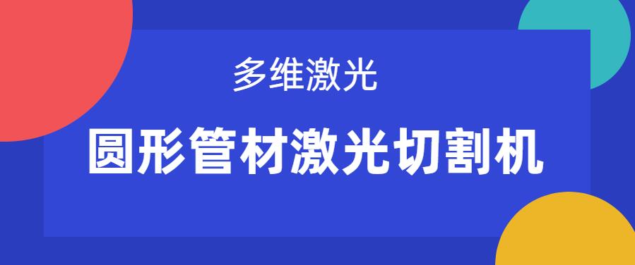 圆形管材激光切割机在管材切割上有什么关键优势