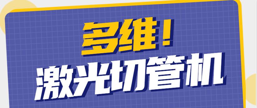 多维激光为你解析不锈钢激光切管机的工作原理