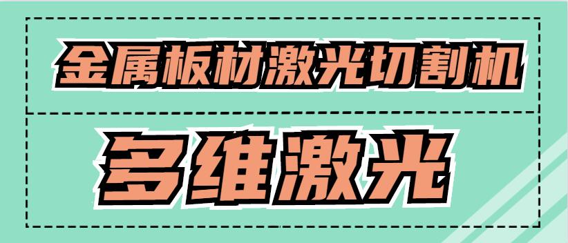 金属板材激光切割机可以激光切割铜原材料吗？