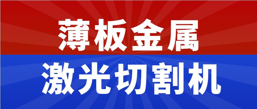 薄板金属激光切割机多少钱一台,为什么市面上价钱不一呢