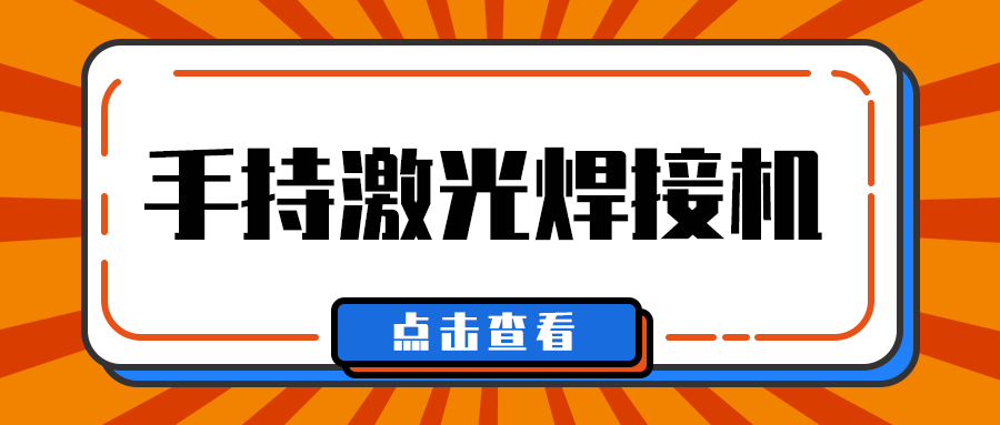 山东手持激光焊接机厂家多维日报：今日一些事