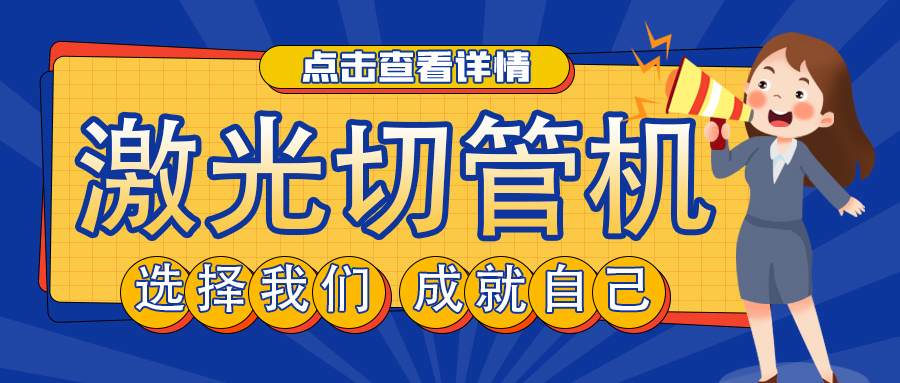 山东管材激光切割机厂家教您如何选择激光切管机？