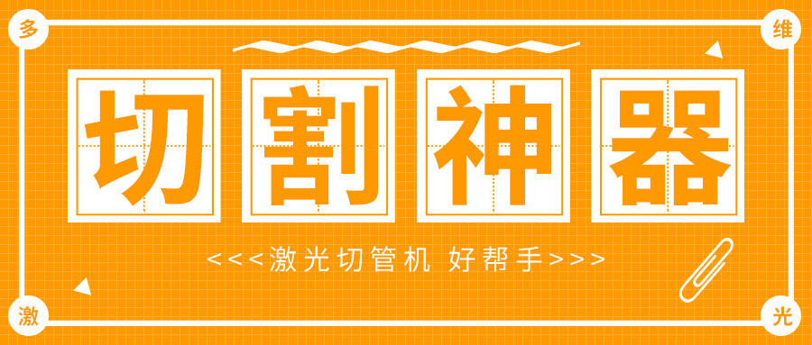 广东金属管材激光切管机管材切割神器，切割好帮手