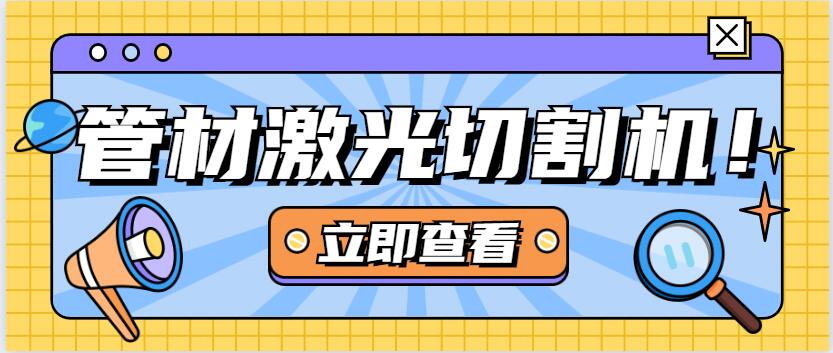 金属管材激光切割机走进河北路桥制造公司 