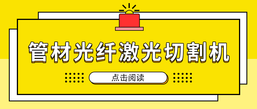 高速切割金属管材激光切割机加工，节省人工成本提高生产量