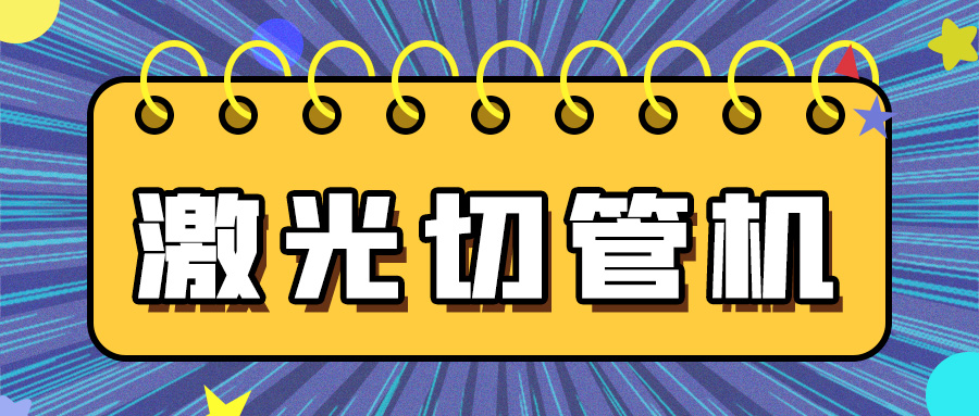 多维激光带您了解金属管材激光切管机的知识