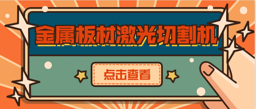 因为质量可靠 潍坊客户再次选择多维金属板材激光切割机厂家