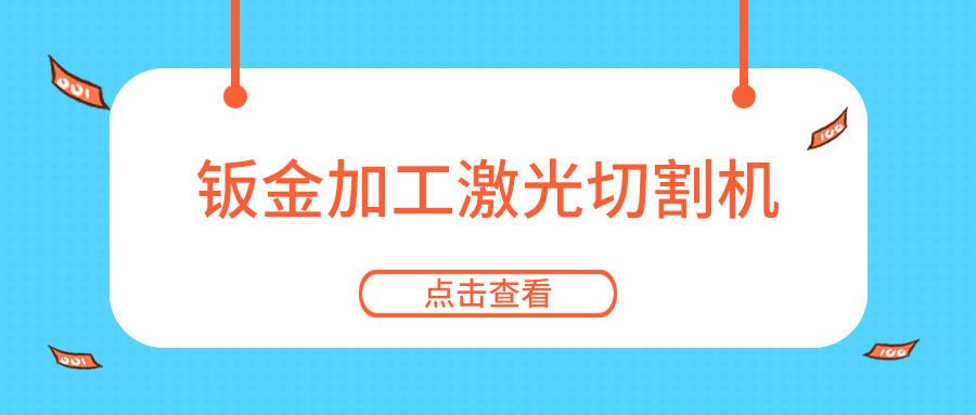 钣金加工怎能少了金属板材激光切割机设备