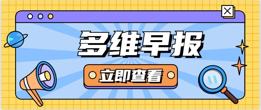 多维早报:今起广州上海地铁乘车码一码通行;海底捞回应牛肉粒变素