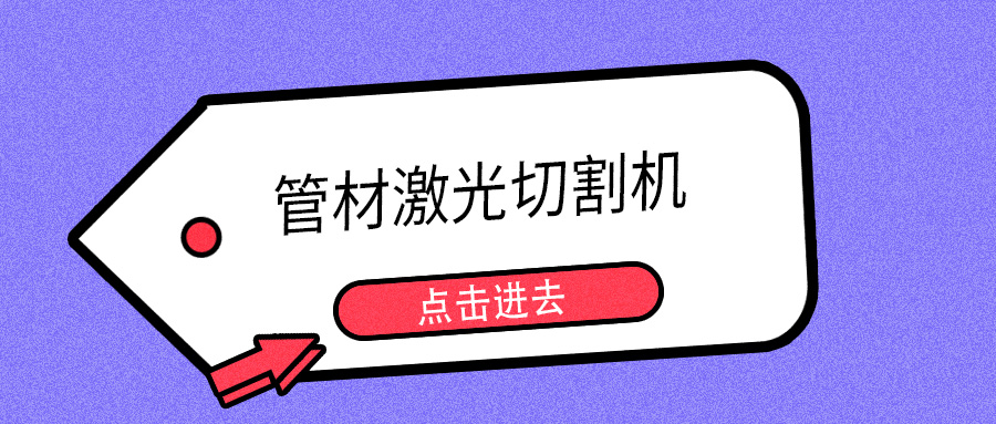 明年开春或能摘口罩，山东多维管材激光切割机提示您日常注意防护