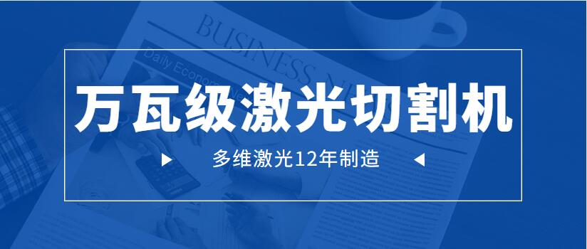 万瓦级激光切割机为何会成为工业市场主流地位