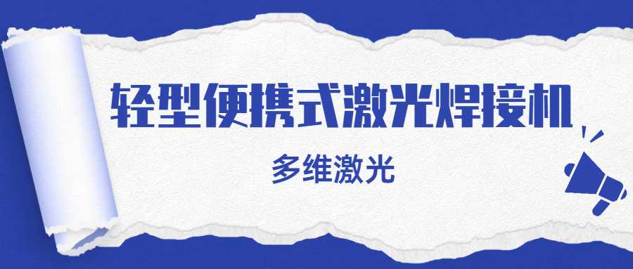 轻型便携式激光焊接与传统的焊接产品相比有哪些不同