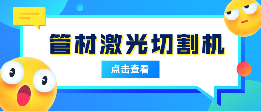 管材激光切割机为什么会在管材切割受欢迎