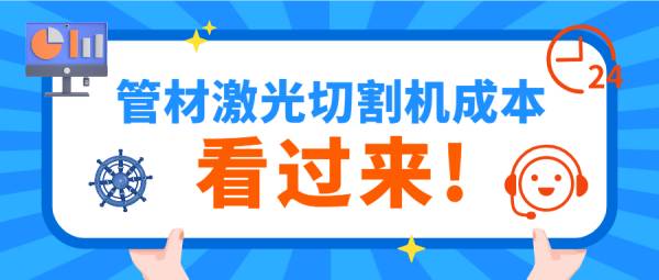 数控激光切管机的价格成本是多少