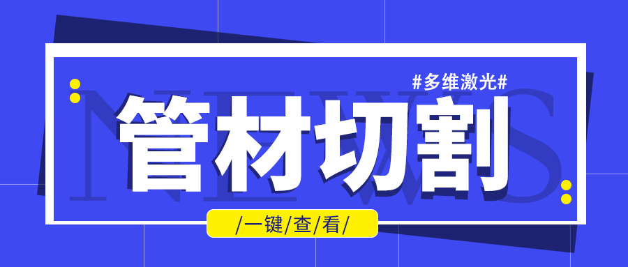 山东金属管材激光切割机厂家金属管材进行批量加工不是问题