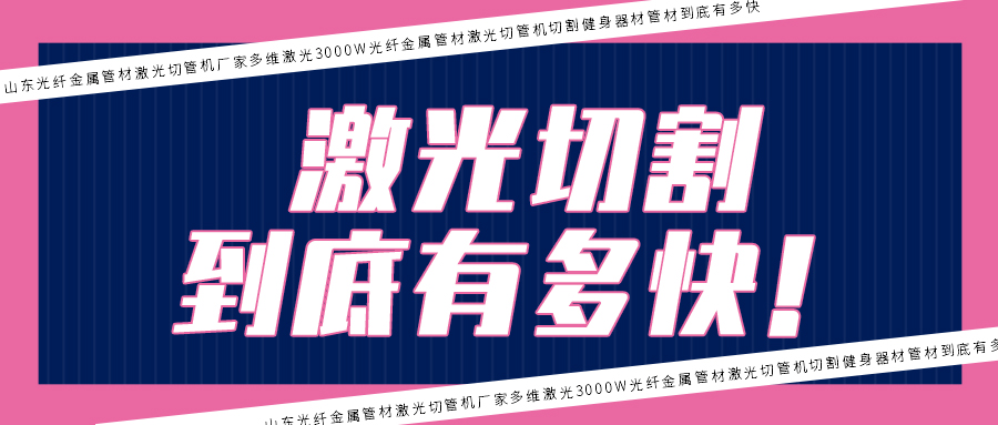 3000W光纤金属管材激光切管机切割健身器材管材到底有多快